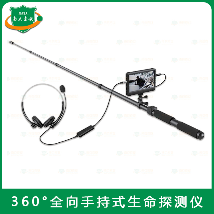 360°全向應急救援 手持式生命探測儀